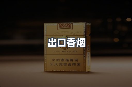 出口香烟